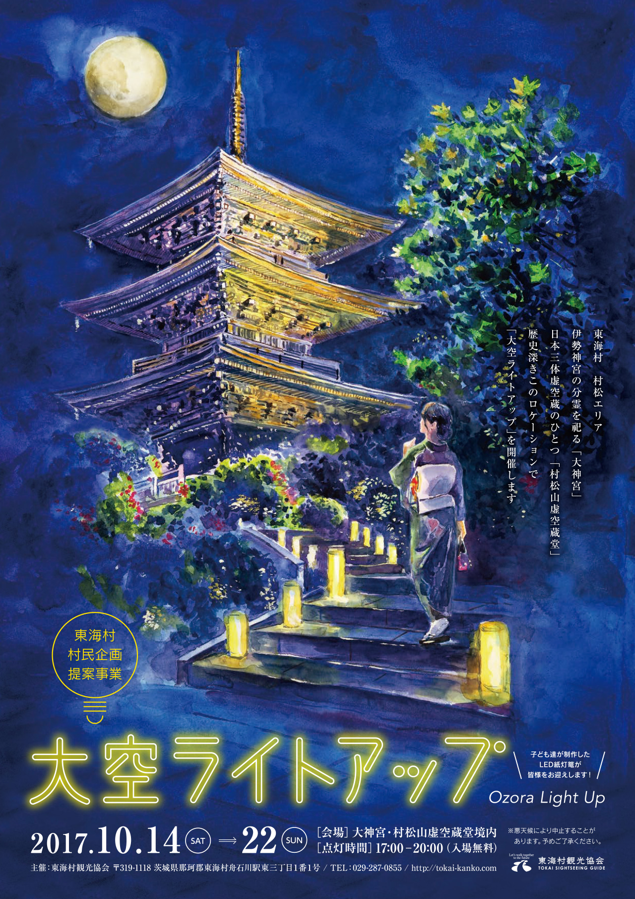 【終了】大空ライトアップ＆大空マルシェ展