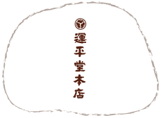 大みか饅頭の運平堂本店