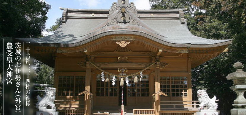 豊受皇大神宮