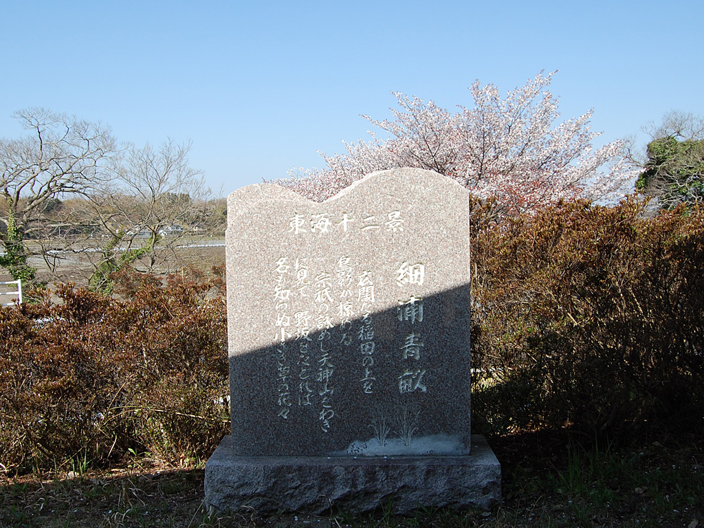 細浦青畝 東海十二景