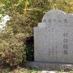村松晴嵐 東海十二景
