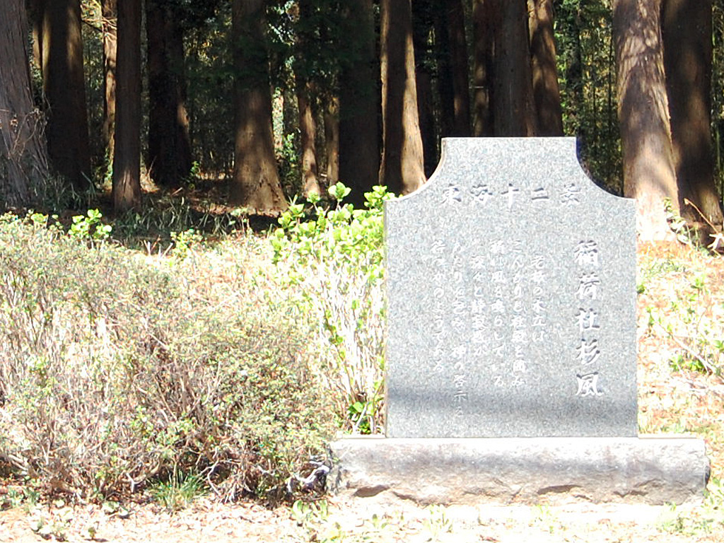 稲荷社杉風 東海十二景