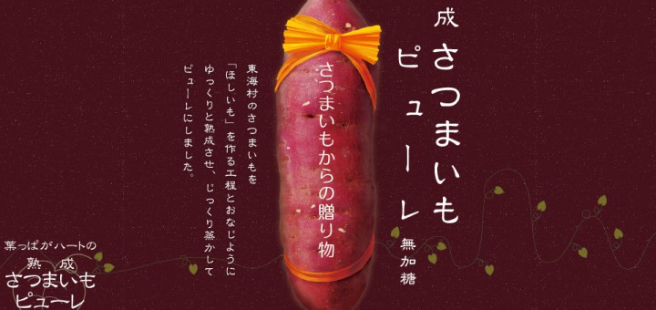 熟成 さつまいも・ピューレ 無加糖