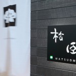 松臣のホームページを開設しました