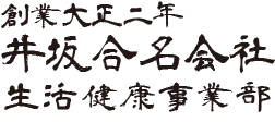 井坂合名会社 生活健康事業部