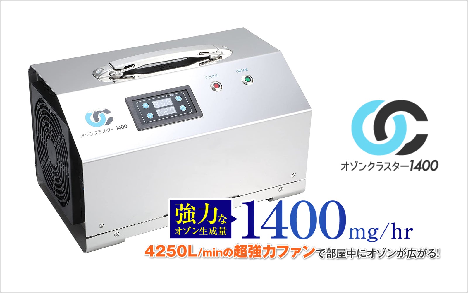 オゾンクラスター1400