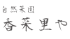 自然菜園　香菜里や