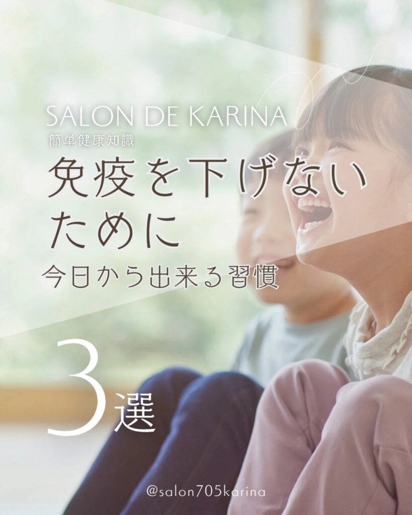 免疫を下げないために