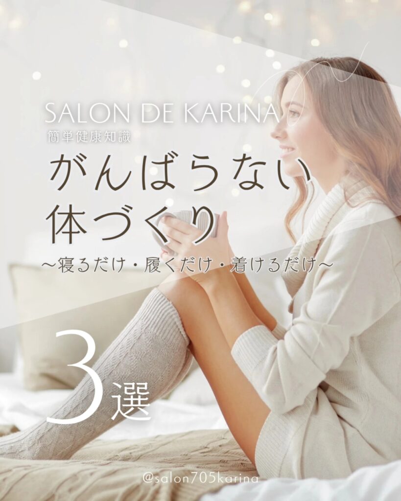 がんばらない体づくり３選～寝るだけ・履くだけ・着けるだけ⁡～
