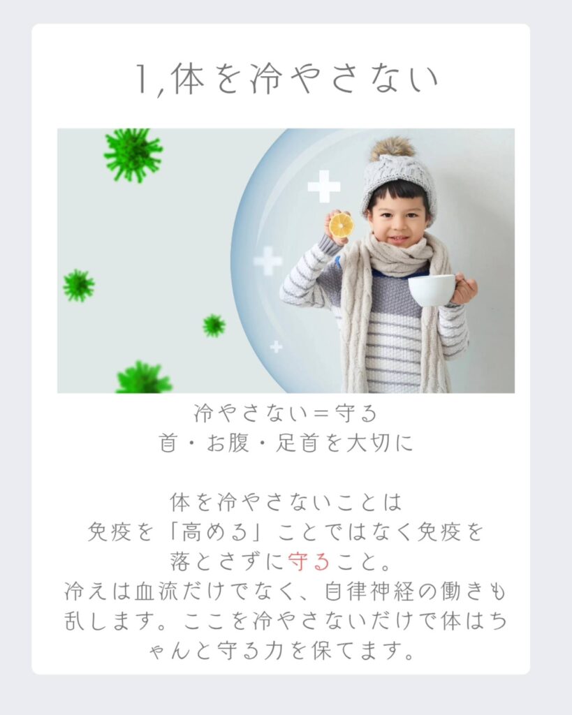 免疫を下げないために：体を冷やさない