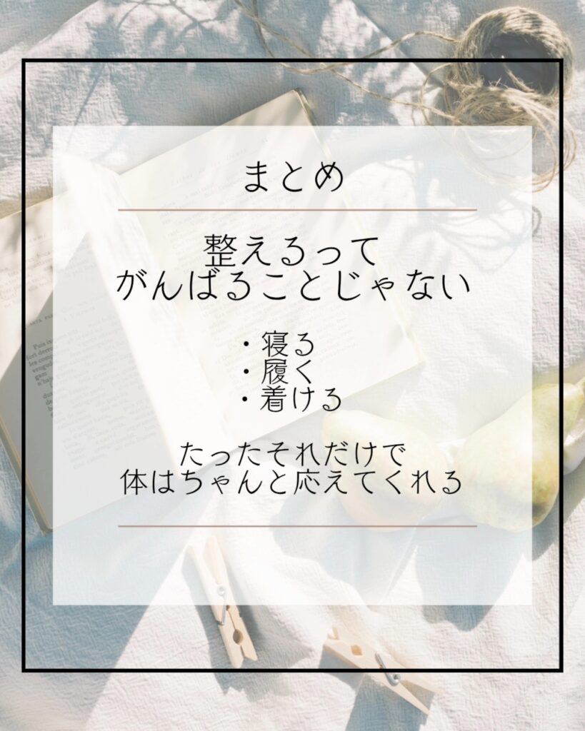がんばらない体づくり３選～寝るだけ・履くだけ・着けるだけ⁡～　まとめ⁡