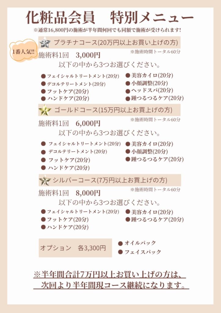 化粧品会員　特別【メニュー】