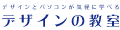 デザインの教室｜デザインとパソコンが気軽に学べる