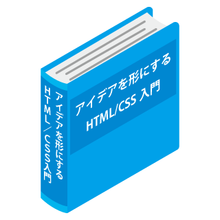 アイデアを形にするHTML/CSS入門