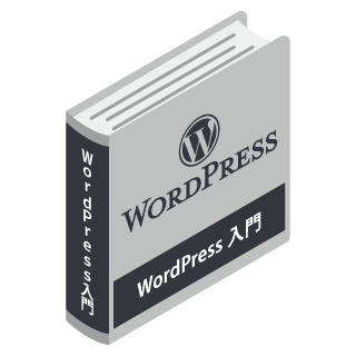 WordPress入門