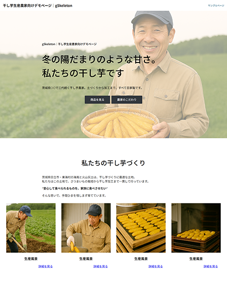 干し芋生産農家向けデモページ